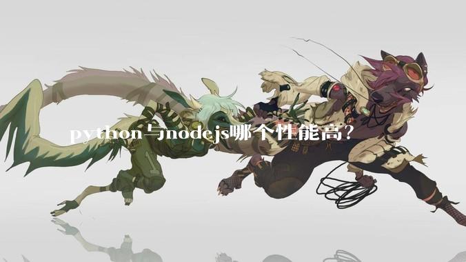 python与nodejs哪个性能高？