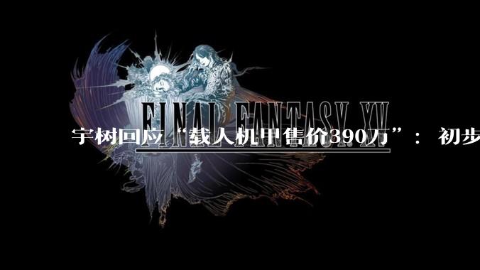 宇树回应“载人机甲售价390万”：初步参考价格，能量产_机器人_科技_人形