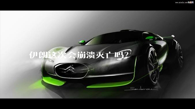 伊朗这次会崩溃灭亡吗？