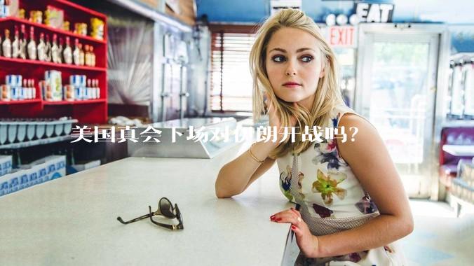 美国真会下场对伊朗开战吗？