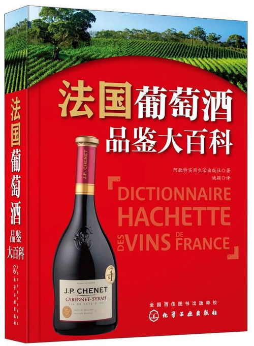 法国葡萄酒品鉴大百科