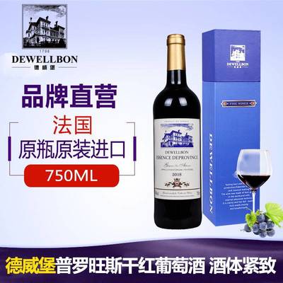 品味法兰西风情 德威堡普罗旺斯干红，原瓶进口的佳酿之选